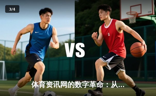 体育资讯网的数字革命：从观赛到体验的沉浸式转型 - 3
