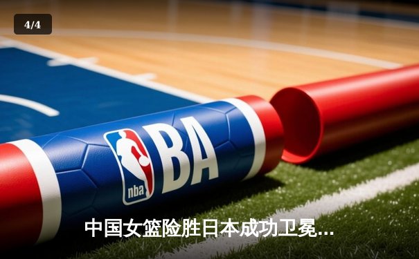 中国女篮险胜日本成功卫冕 韩旭23+12统治内线夺亚洲杯冠军 - 4