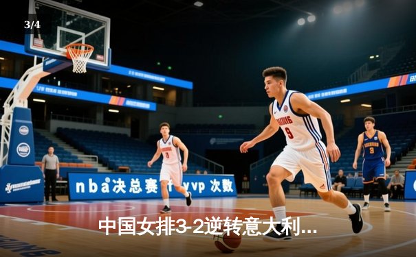 中国女排3-2逆转意大利夺冠，朱婷独揽35分荣膺MVP - 3