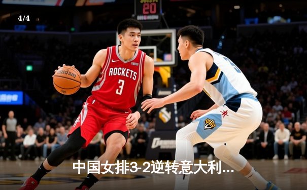 中国女排3-2逆转意大利夺冠，朱婷独揽35分荣膺MVP - 4