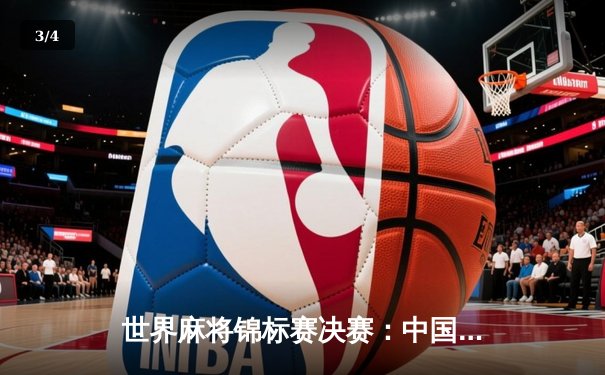 世界麻将锦标赛决赛：中国选手张伟力克日本名将加藤健一夺冠 - 3