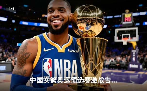 中国女篮奥运预选赛激战告捷 韩旭22分率队力克强敌法国 - 4