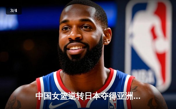 中国女篮逆转日本夺得亚洲杯冠军，韩旭狂砍26分15篮板 - 3