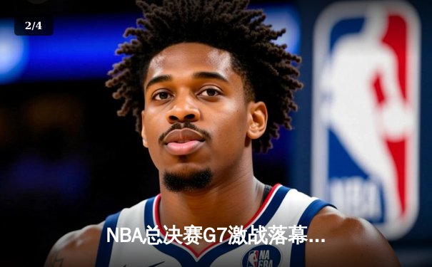 NBA总决赛G7激战落幕：丹佛掘金逆转夺冠，约基奇三双封神创历史 - 2
