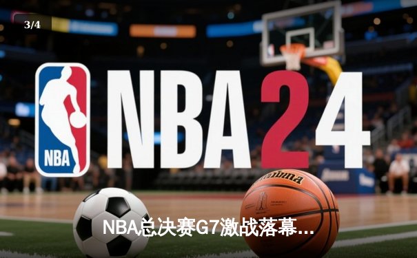 NBA总决赛G7激战落幕：丹佛掘金逆转夺冠，约基奇三双封神创历史 - 3