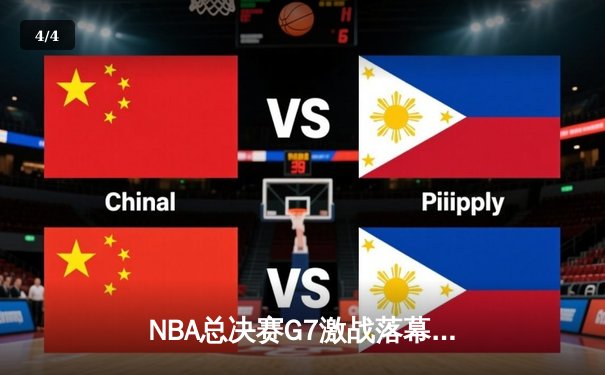 NBA总决赛G7激战落幕：丹佛掘金逆转夺冠，约基奇三双封神创历史 - 4