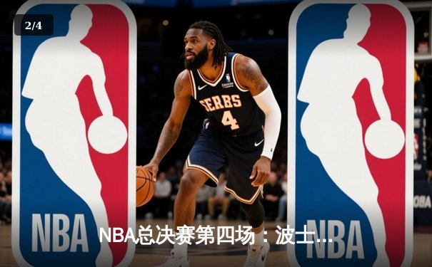 NBA总决赛第四场：波士顿凯尔特人末节逆转险胜金州勇士 霍福德关键三分锁定胜局 - 2