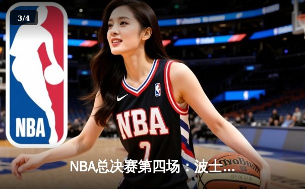NBA总决赛第四场：波士顿凯尔特人末节逆转险胜金州勇士 霍福德关键三分锁定胜局 - 3