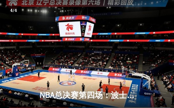 NBA总决赛第四场：波士顿凯尔特人末节逆转险胜金州勇士 霍福德关键三分锁定胜局 - 4