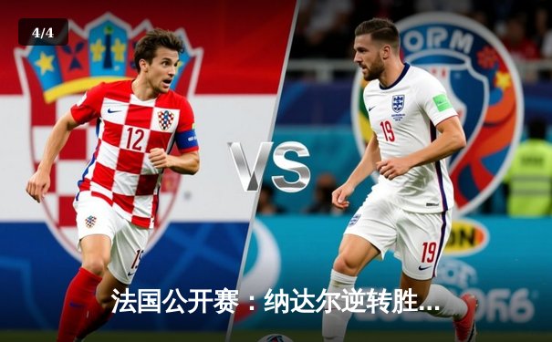 法国公开赛：纳达尔逆转胜德约科维奇，第14次捧杯创纪录 - 4