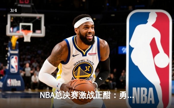NBA总决赛激战正酣：勇士队逆转夺冠，库里狂砍43分创纪录 - 3