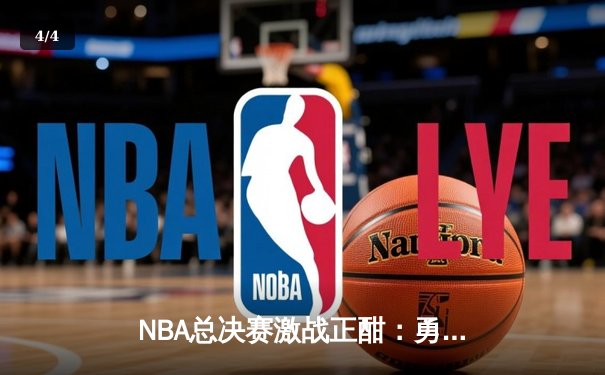 NBA总决赛激战正酣：勇士队逆转夺冠，库里狂砍43分创纪录 - 4