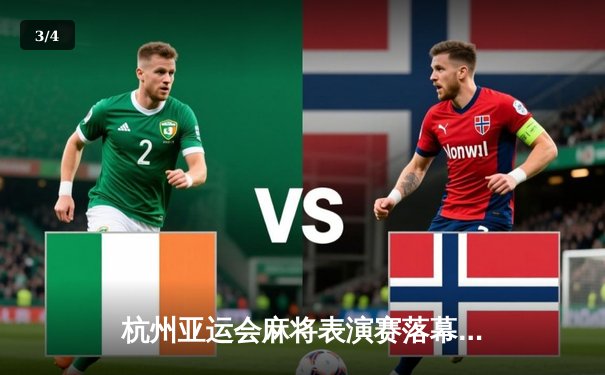 杭州亚运会麻将表演赛落幕 中国队包揽混合团体与个人赛双金 - 3