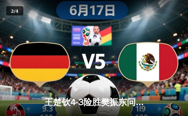 王楚钦4-3险胜樊振东问鼎WTT世界杯 国乒新生代扛起大旗 - 2