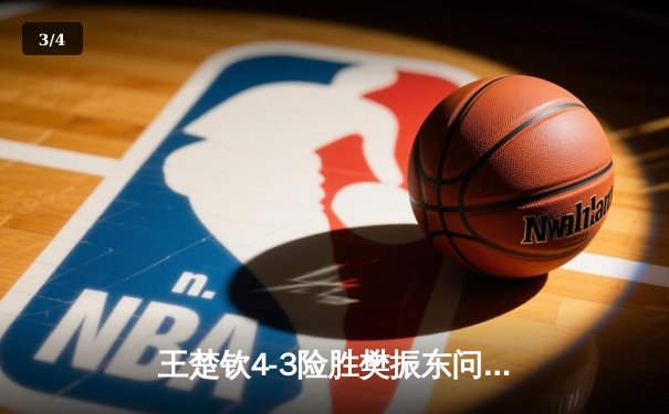 王楚钦4-3险胜樊振东问鼎WTT世界杯 国乒新生代扛起大旗 - 3
