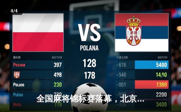 全国麻将锦标赛落幕，北京队勇夺团体冠军，个人赛王磊实现三连冠 - 4