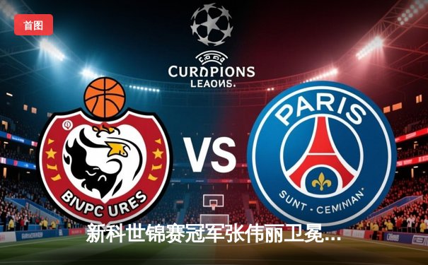 新科世锦赛冠军张伟丽卫冕成功，三回合激战力克挑战者