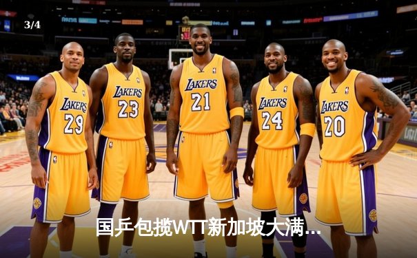 国乒包揽WTT新加坡大满贯五冠 樊振东王曼昱单打登顶创历史 - 3