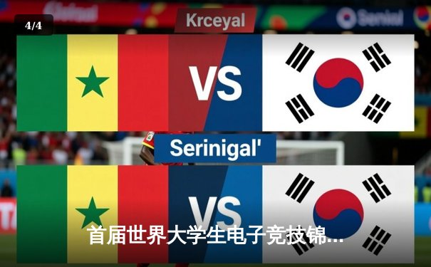 首届世界大学生电子竞技锦标赛落幕 中国队勇夺《王者荣耀》项目金牌 - 4