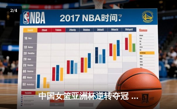 中国女篮亚洲杯逆转夺冠 韩旭狂砍26分12篮板荣膺MVP - 2