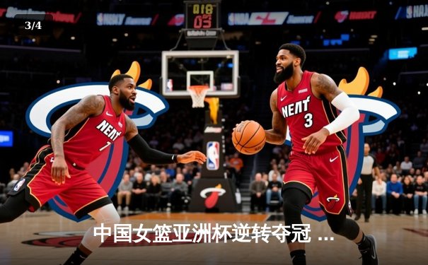 中国女篮亚洲杯逆转夺冠 韩旭狂砍26分12篮板荣膺MVP - 3