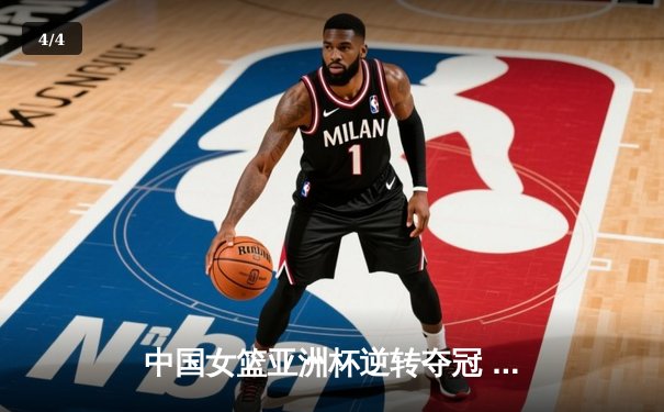 中国女篮亚洲杯逆转夺冠 韩旭狂砍26分12篮板荣膺MVP - 4