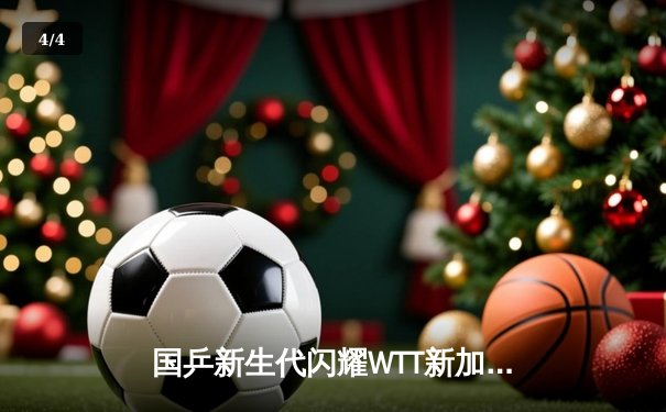 国乒新生代闪耀WTT新加坡大满贯 王楚钦/孙颖莎混双卫冕创纪录 - 4