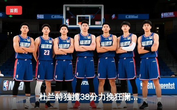 杜兰特独揽38分力挽狂澜，太阳加时险胜掘金锁定季后赛席位