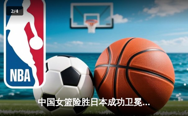 中国女篮险胜日本成功卫冕 韩旭23+12制霸内线锁定亚洲杯冠军 - 2