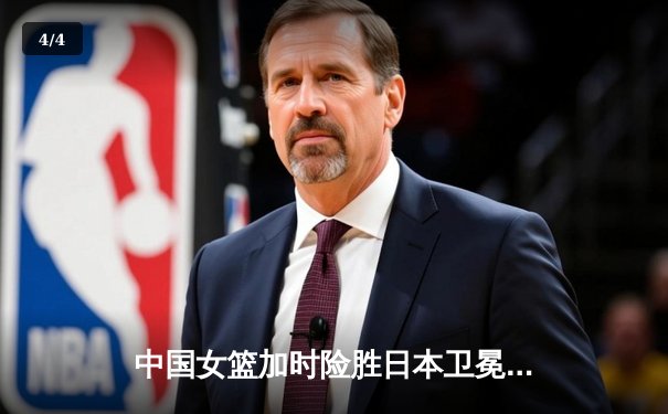 中国女篮加时险胜日本卫冕亚洲杯 韩旭26+10制霸内线 - 4