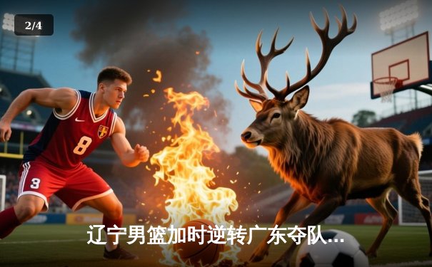 辽宁男篮加时逆转广东夺队史第四冠 赵继伟斩获FMVP - 2