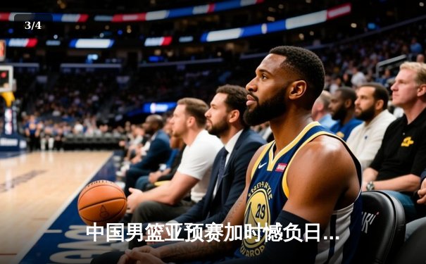 中国男篮亚预赛加时憾负日本，胡金秋空砍23分难救主 - 3