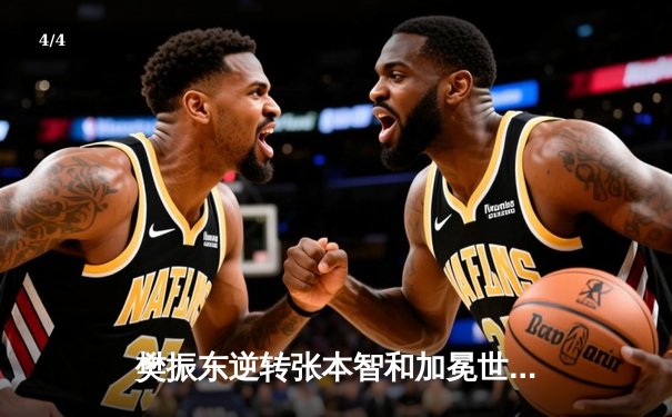 樊振东逆转张本智和加冕世界杯 国乒包揽男女单打冠军 - 4