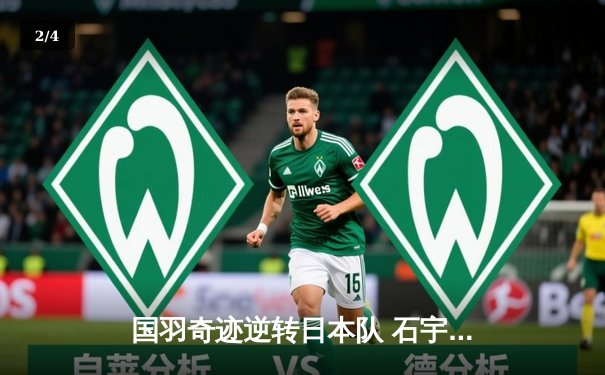 国羽奇迹逆转日本队 石宇奇带伤鏖战三局锁定苏迪曼杯 - 2