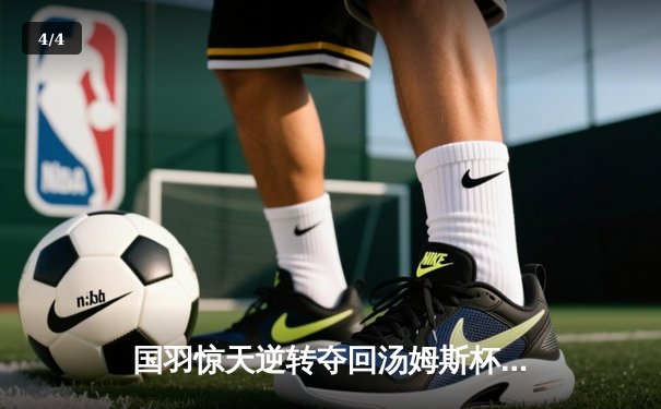 国羽惊天逆转夺回汤姆斯杯，石宇奇三局鏖战定江山 - 4