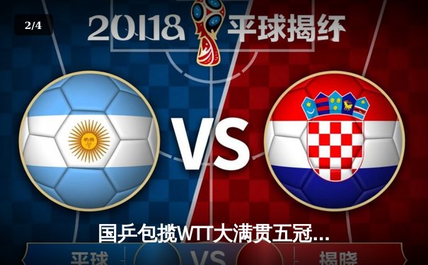 国乒包揽WTT大满贯五冠 王楚钦决胜局逆转樊振东登顶 - 2