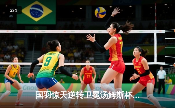 国羽惊天逆转卫冕汤姆斯杯 李诗沣决胜局连救4赛点封王 - 2
