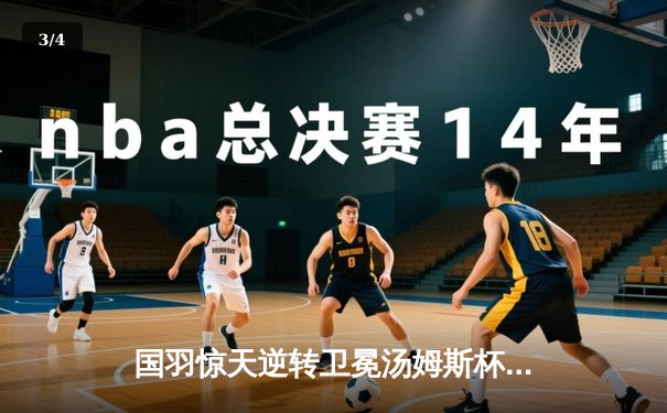 国羽惊天逆转卫冕汤姆斯杯 李诗沣决胜局连救4赛点封王 - 3