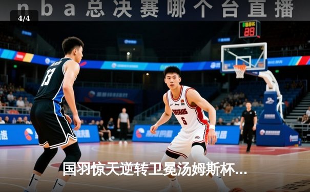 国羽惊天逆转卫冕汤姆斯杯 李诗沣决胜局连救4赛点封王 - 4
