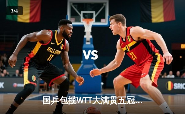 国乒包揽WTT大满贯五冠 王楚钦决胜局逆转登顶男单 - 3