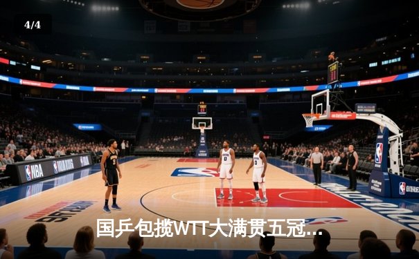 国乒包揽WTT大满贯五冠 王楚钦决胜局逆转登顶男单 - 4