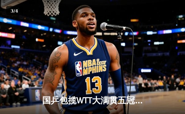 国乒包揽WTT大满贯五冠 王楚钦决胜局逆转登顶男单 - 3