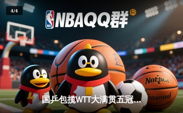 国乒包揽WTT大满贯五冠 王楚钦决胜局逆转登顶男单 - 4