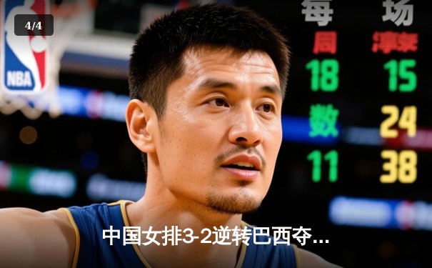 中国女排3-2逆转巴西夺冠，朱婷狂砍38分创纪录 - 4