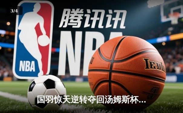 国羽惊天逆转夺回汤姆斯杯，石宇奇三局鏖战定乾坤 - 3