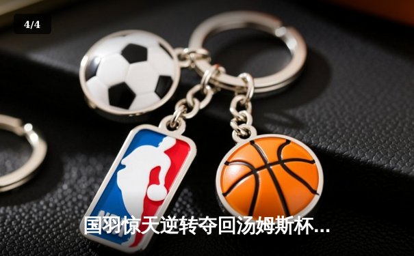 国羽惊天逆转夺回汤姆斯杯，石宇奇三局鏖战定乾坤 - 4