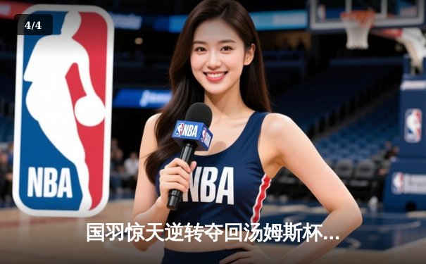 国羽惊天逆转夺回汤姆斯杯，石宇奇三局鏖战定乾坤 - 4