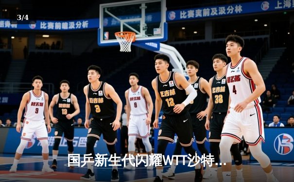 国乒新生代闪耀WTT沙特大满贯 王楚钦4-2逆转张本智和夺赛季第三冠 - 3