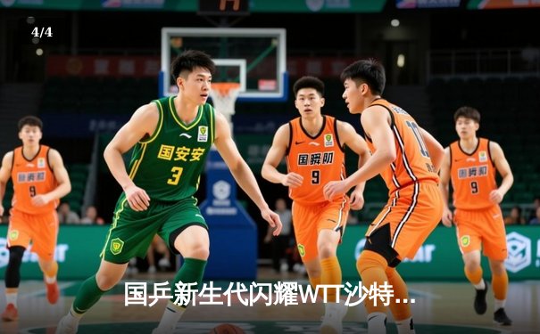 国乒新生代闪耀WTT沙特大满贯 王楚钦4-2逆转张本智和夺赛季第三冠 - 4